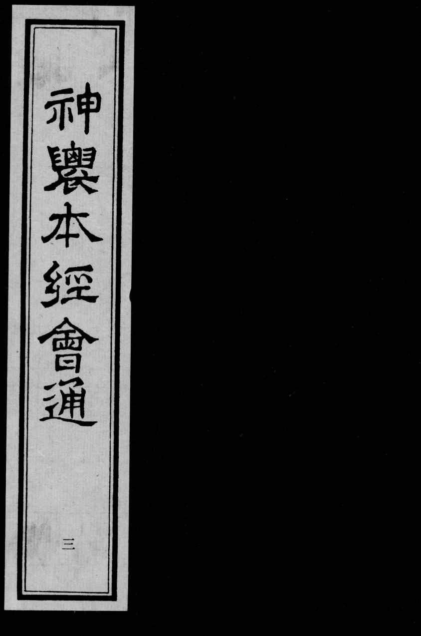 神农本经会通  3
